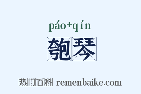 匏琴是什么意思的图片